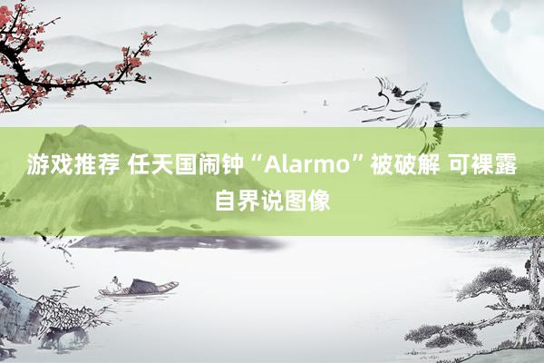 游戏推荐 任天国闹钟“Alarmo”被破解 可裸露自界说图像