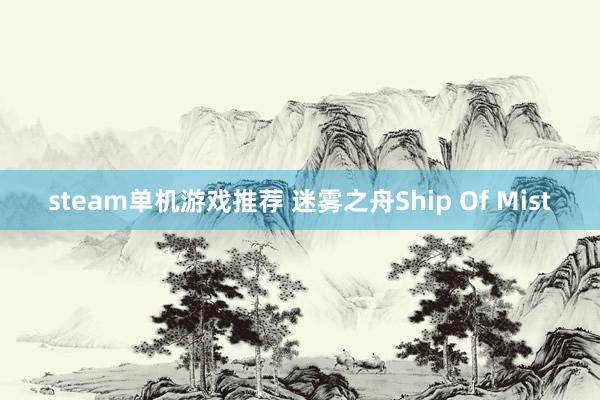 steam单机游戏推荐 迷雾之舟Ship Of Mist