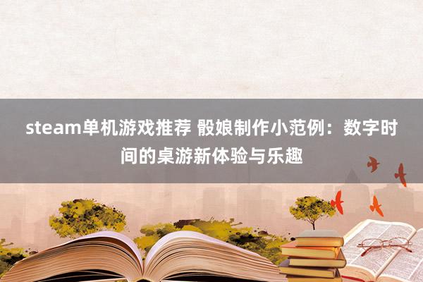 steam单机游戏推荐 骰娘制作小范例：数字时间的桌游新体验与乐趣