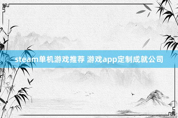 steam单机游戏推荐 游戏app定制成就公司