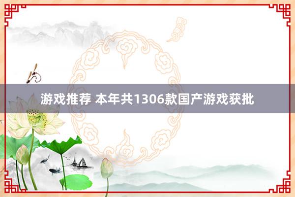 游戏推荐 本年共1306款国产游戏获批