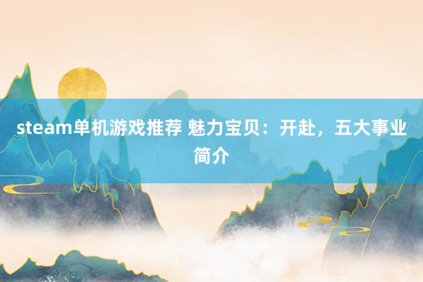 steam单机游戏推荐 魅力宝贝：开赴，五大事业简介